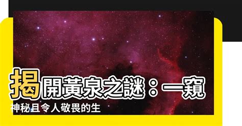 黃泉意思 屌長